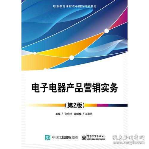 《电子电器产品营销实务（第2版）》 电子产品销售的策略与实践